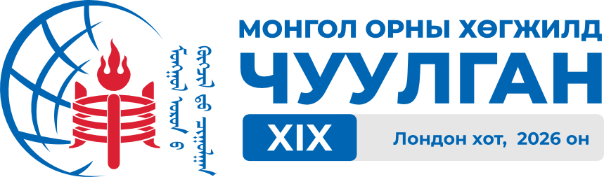 МОНГОЛ ОРНЫ ХӨГЖИЛД · 19 ДЭХ ЧУУЛГАН · LONDON 2026